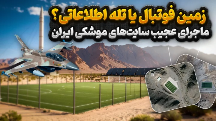 زمین فوتبال یا تله اطلاعاتی؟ ماجرای عجیب سایت‌های موشکی ایران