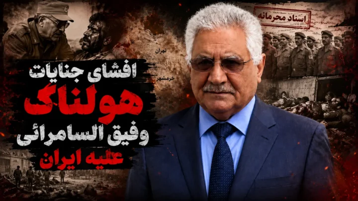 افشای جنایات هولناک وفیق السامرائی علیه سربازان ایرانی